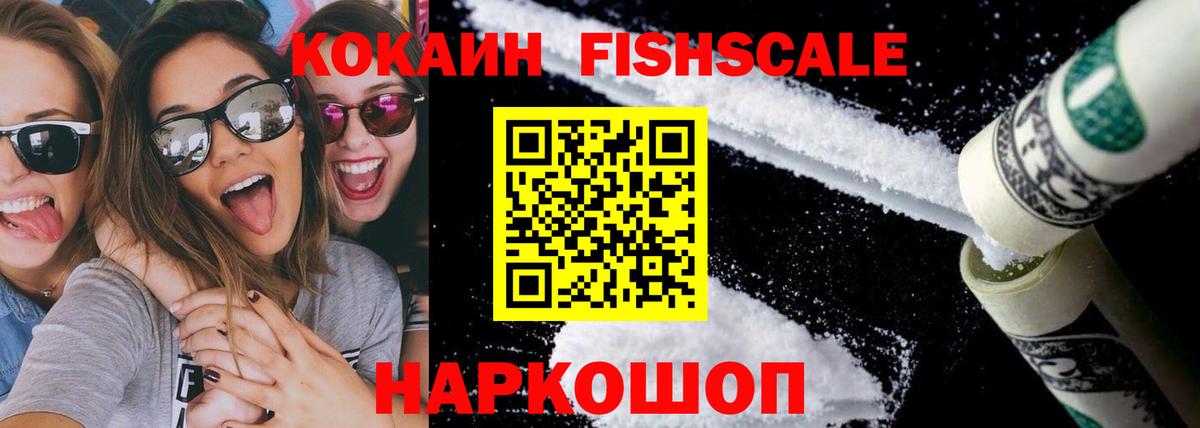 Урюпинск  Кокаин FishScale  Вход с VPN 