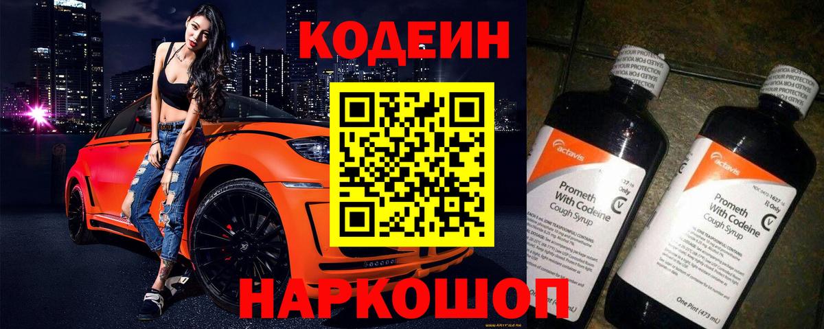 Codein напиток Lean (лин)  Вход с VPN  Урюпинск 