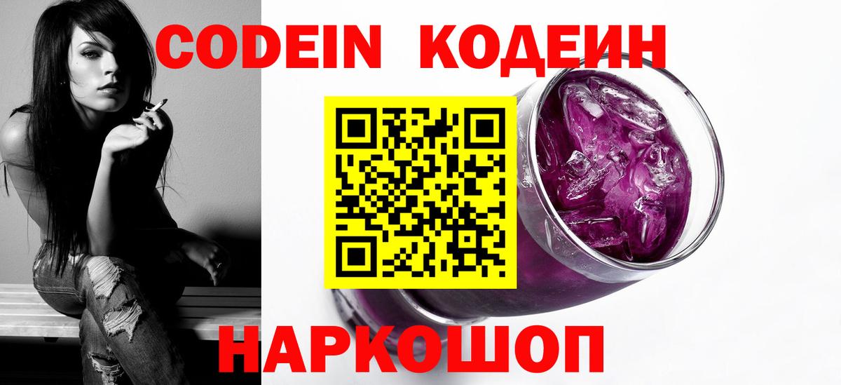 Codein напиток Lean (лин) Урюпинск
